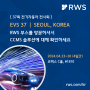 [전시회] 세계전기자동차전시회(EVS37) & 한국전자제조산업전(EMK)에서 RWS 부스를 방문하세요❗