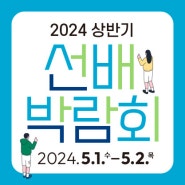 2024년도 상반기 선배박람회