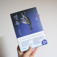 정욕(바른욕망) - 아사이료 /일본소설은 리드비 베스트셀러 추천도서