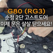 G80 (RG3) 순정 고스트도어 이식 시공! 개선품 2단 닫힘 고스트도어 적용으로 G80의 품격을 높여 보세요! 문을 살짝만 닫아도 스르륵 닫아주는 압축도어 장착! 마산 창원