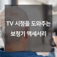 TV 시청을 도와주는 보청기 액세서리