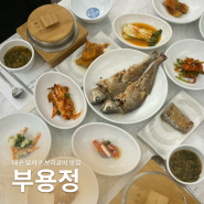 [대구 달서구] 대곡동 보리굴비, 한정식 맛집 '부용정'