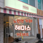 [노원역] 카페 - 헤미스(HEMIS) /내돈내산