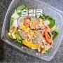 다이어트 샐러드 추천 슬림쿡 정기배송으로 신선하고 간편하게 해결