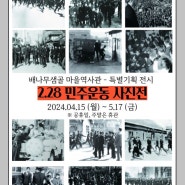 배나무샘골 마을역사관 두번째 기획『2.28 민주운동 사진전』개최