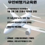 [인천드론스쿨] 초경량비행장치 무인비행기교육원