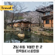 경남 하동 청학동다소랑정원 무료 개방 민간정원