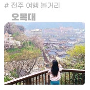 전주 한옥마을 놀거리 오목대 이목대 벚꽃 야경 명소