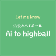 Let me know Ai to highball 가사 해석 발음