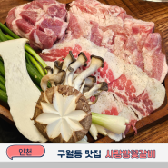 구월동 가성비 맛집 모임장소 사랑방꽃갈비 인천시청직영점