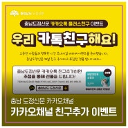 [이벤트] 충청남도 도정신문 카카오톡 채널 친구추가 이벤트