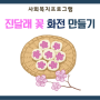 [안산요양병원/안산재활병원/안산재활요양병원] ☞ 진달래꽃 화전 만들기 ☜