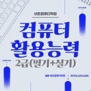 평택컴퓨터학원! 5월 "컴퓨터활용능력 2급(필기+실기)" 내일배움카드과정 수강생 모집합니다!