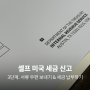 셀프 미국 세금 신고: 한국에서 미국 우편 보내기 & 세금 납부하기