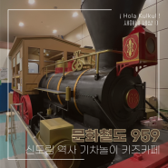 구로구민 할인 신도림 역사 기차놀이 키즈카페 - 문화철도 959 키즈카페 (위치/ 가격/ 놀이시설)