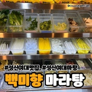 백미향 마라탕 - 성신여대마라탕 솔직 후기(+혼밥 성지)