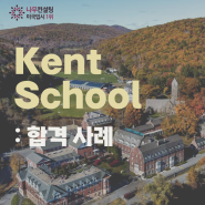 [보딩] Fall 2024 Kent School 합격 사례