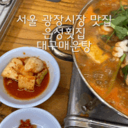 서울 광장시장 맛집 : 대구탕 은성횟집 대구매운탕