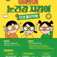 서울시,어린이안경 20% 할인 지원. 18일 2차 접수 시작
