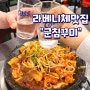 [김포] 라베니체 맛집 "군침꾸미"에서 삼겹꾸미철판으로 매운맛승부