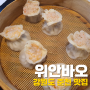 [춘천 맛집] '위안바오' 내돈내산 솔직후기