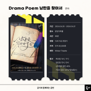 Winker Theatre / 연극 <Drama Poem 낭만을 찾아서> 2024.04.20 ~ 04.21 / 윤당아트홀