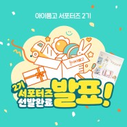 📢 아이품고 2기 서포터즈 발표
