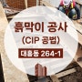 마포구 대흥동 CIP공법 흙막이 가시설 공사 현장