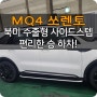 MQ4 쏘렌토 북미형 사이드스텝 장착! 마산 창원 쏘렌토 사이드발판 순정 사이드스텝으로 견고하고 차체손상없는 제품!