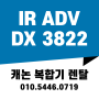 IR ADV DX 3822 디지털 복합기 용인지역 설치 사례