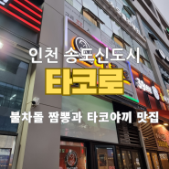 타코로 방문 리뷰 - 인천 송도 불차돌 짬뽕과 타코야끼 맛집