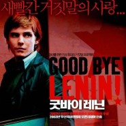 [영화] 2024 DVD 영화 - 굿바이 레닌 Good Bye, Lenin!