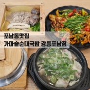 편백찜과 든든한메뉴가 다양한 포남동국밥 가마솥순대국밥
