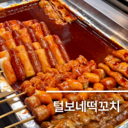 숙대입구역 털보네떡꼬치 단돈 1000원으로 즐기는 히밥 맛집