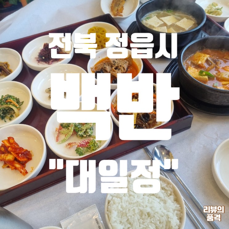 전북특별자치도 정읍맛집 "대일정" 백반 리뷰