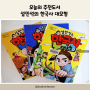 초등 추천도서(67) 설민석 한국사 대모험 : 재밌게 배우는 한국사