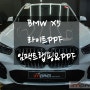 수원PPF&랩핑샵 BMW X5 라이트PPF시공으로 스톤칩 보호!