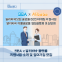 SBA x 알리바바 플랫폼 지원사업 소개 및 참여기업 모집