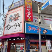 서울 | 뱃놈과 백정, 조개구이와 소고기를 먹을 수있는 무한리필집