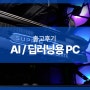 AI/딥러닝용 PC 기업용PC 조립컴퓨터 조립PC