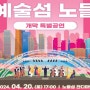 2024 4월 20일 서울 노들 예술섬 개막 공연: 서울 무료공연 한강 야외공연 나들이