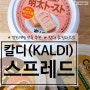 칼디 스프레드 카레빵에서 명란맛 커피맛까지 일본 여행 선물로 강력 추천
