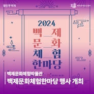 백제문화체험박물관 [2024 백제문화체험한마당]행사 개최 안내
