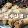 화정동 삼겹살 신상 맛집 금수산방 후기