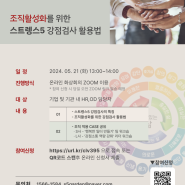 [스트렝스가든] '조직활성화를 위한 스트렝스5 강점검사 활용법' 교담자 워크숍 개최 (05/21)
