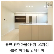 용인 상현동 만현마을 9단지 LG자이 아파트 48평 아파트 인테리어 │ 156스페이스 디자인
