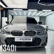 BMW 3시리즈 M340i 후퍼옵틱 프리미엄 나노 세라믹 + 클라식 틴팅 조합 시공기.