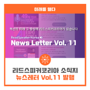 리드스피커코리아 소식지 뉴스레터 Vol.11 발행