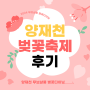양재천 벚꽃축제 무브살롱 벚꽃다이닝 메뉴개발 및 행사운영 후기