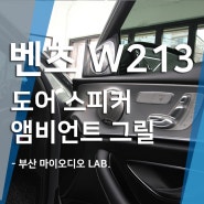벤츠 E300 W213 엠비언트 라이트 도어 스피커 그릴 설치